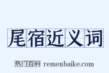 尾宿近义词是什么意思的图片